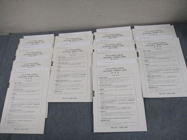 資格の大原 公認会計士講座 令和6年 第1/2回 論文式全国統一公開模試 2024年合格目標 状態良い 052R4D 資格の大原 公認会計士講座 令和6年 第1/2回 論文式全国統一公開