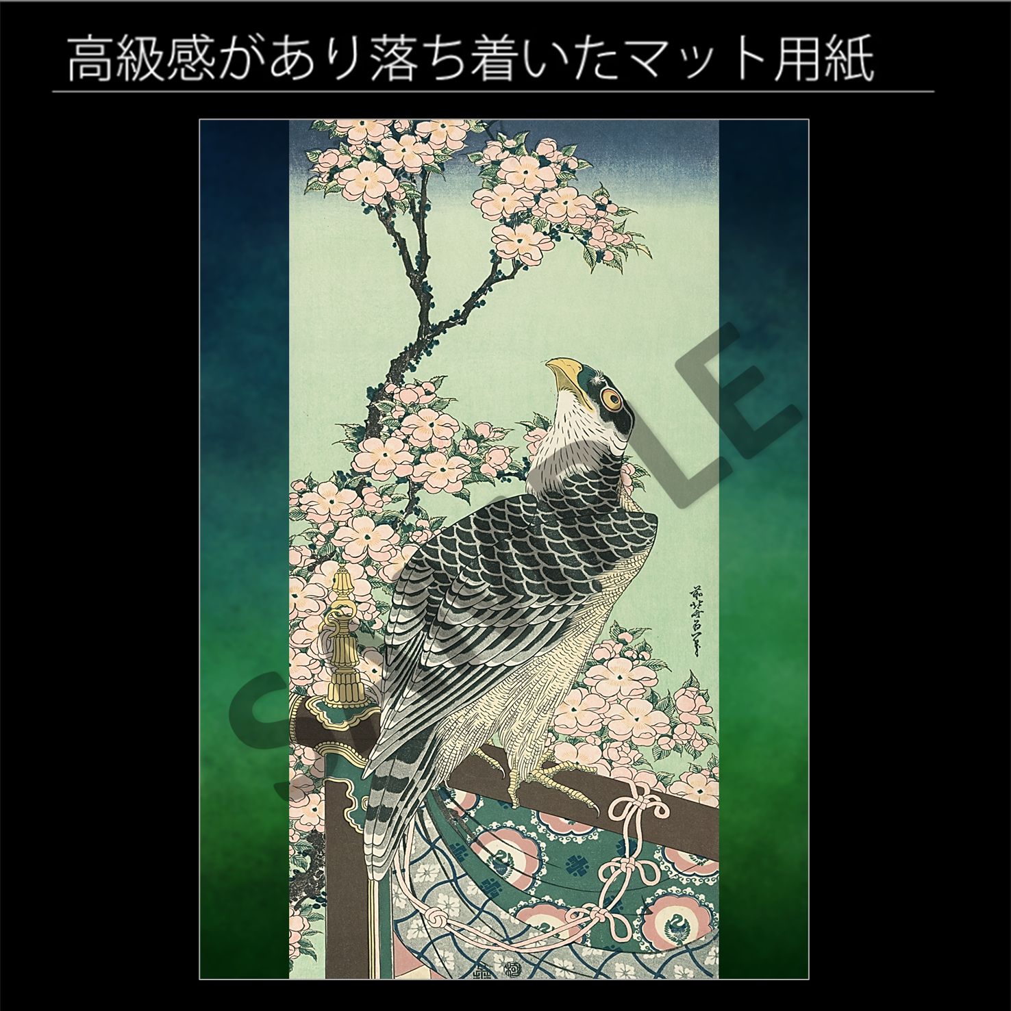 葛飾北斎「桜花・鷹」 鷹狩 長大判錦絵 春 浮世絵 風景画 日本画