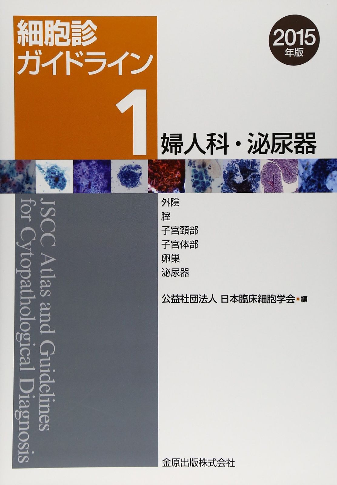 細胞診ガイドライン 1 婦人科・泌尿器 2015年版: 外陰/腟/子宮頸部/子宮体部/卵巣/泌尿器