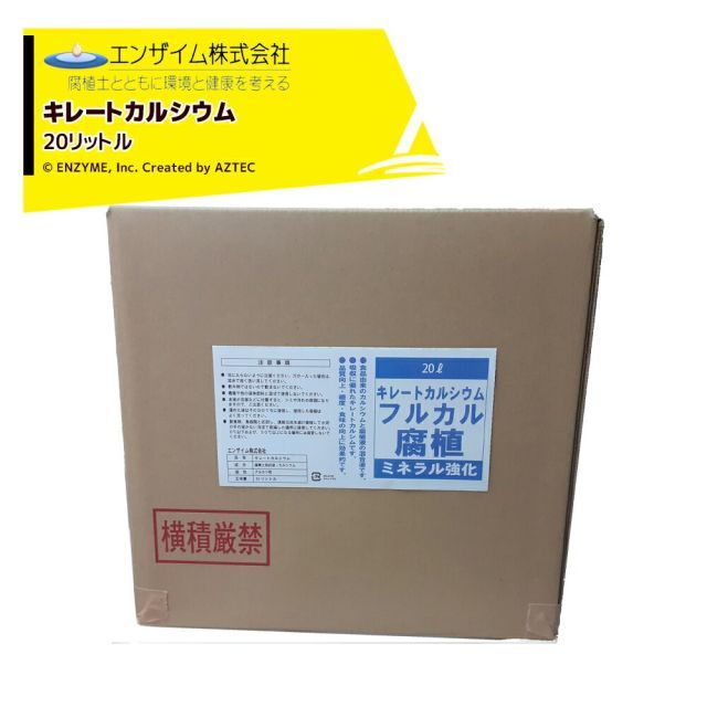 エンザイム フルカル 20L キレートカルシウム 腐植資材 フルボ酸 ミネラル強化