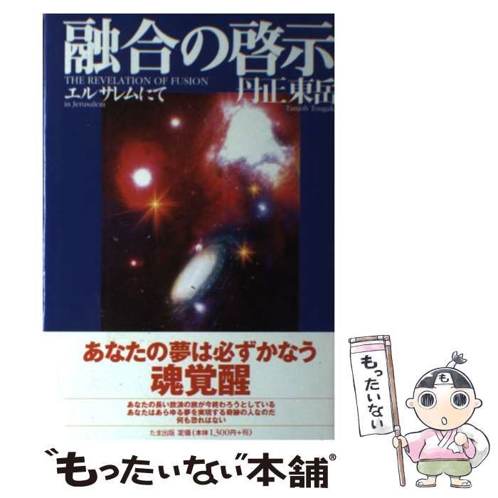 中古】 融合の啓示 エルサレムにて / 丹正 東岳 / たま出版