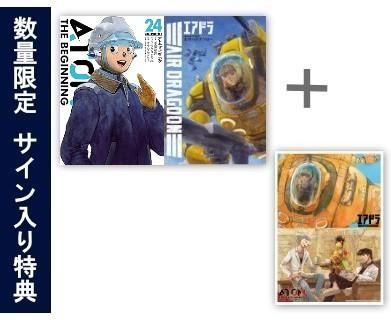 漫画 [新品]◆特典あり◆アトム ザ ビギニング & エアドラ (全25冊)[直筆サイン入りA4判アクリルプレート&リーフレット付]