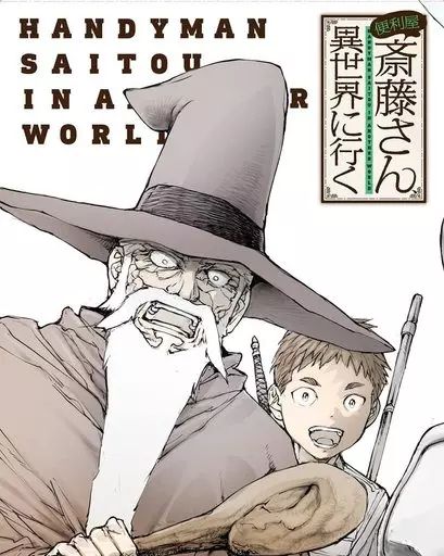 アニメBlu-ray Disc 便利屋斎藤さん 異世界に行く 第1巻 初回生産版