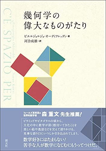幾何学の偉大なものがたり／ピエルジョルジョ・オーディフレッディ