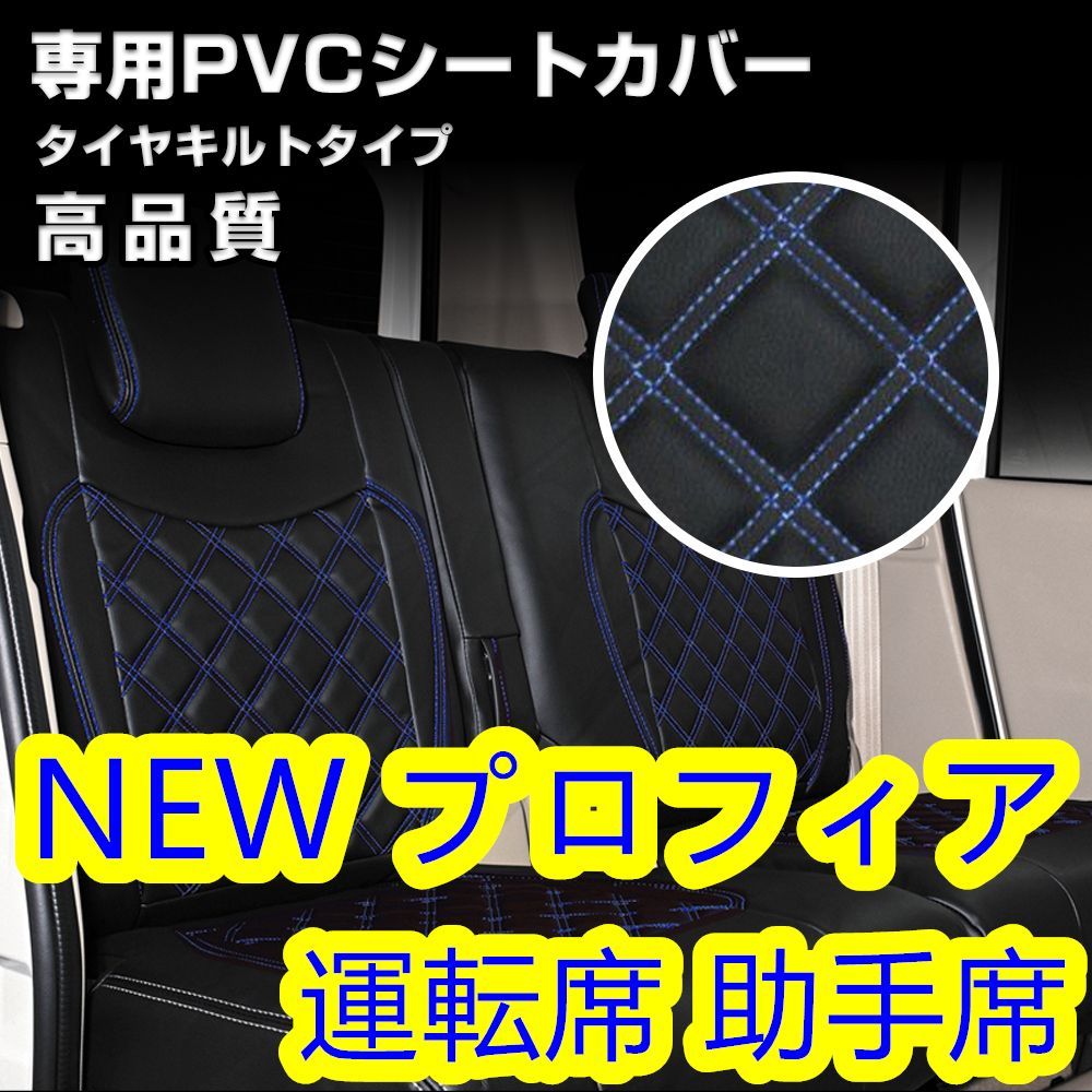 日野 プロフィア シートカバー ダイヤカット ブルーキルト 運転席 助手  