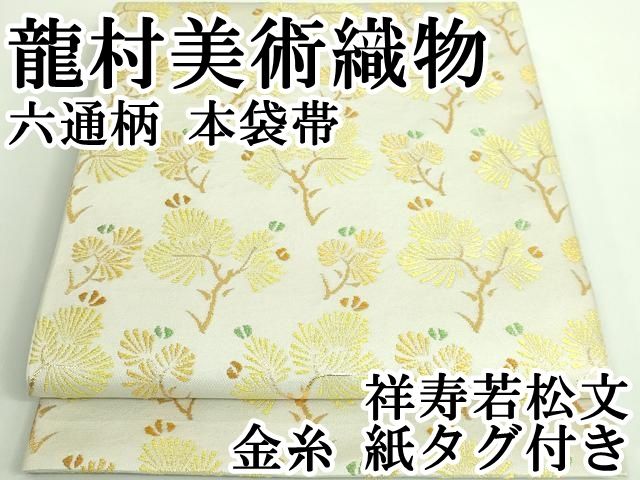平和屋本店 上 龍村美術織物 六通柄 本袋帯 祥寿若松文 金糸 紙 DZAB0085kh5