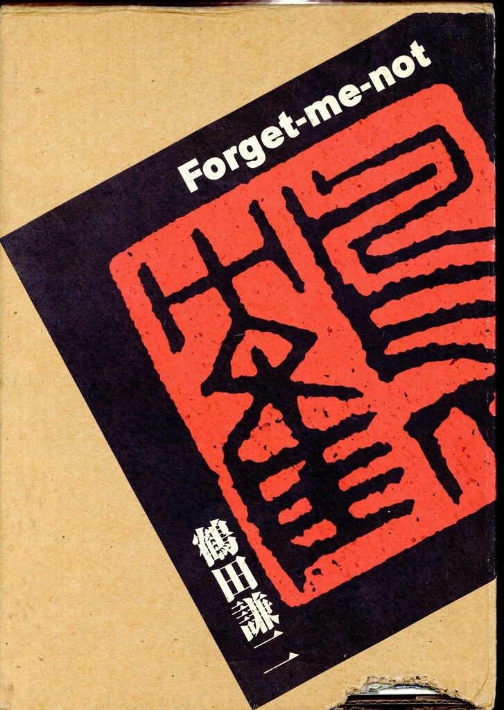 Forget―me―not 鶴田謙二 新装版 Forget－me－not（1）』（鶴田 謙二）｜講談社