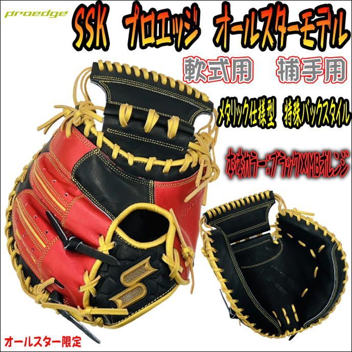 超激得爆買い SSK - SSK軟式限定オールスターモデル。キャッチャー