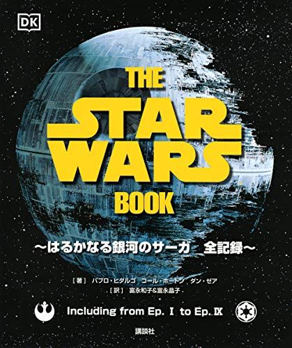 THE STAR WARS BOOK はるかなる銀河のサーガ 全記録／パブロ・ヒダルゴ