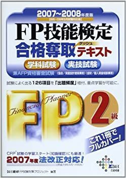 【中古】FP技能検定2級合格奪取テキスト〈2007‐2008年度版〉 (DaiーXの資格書)
