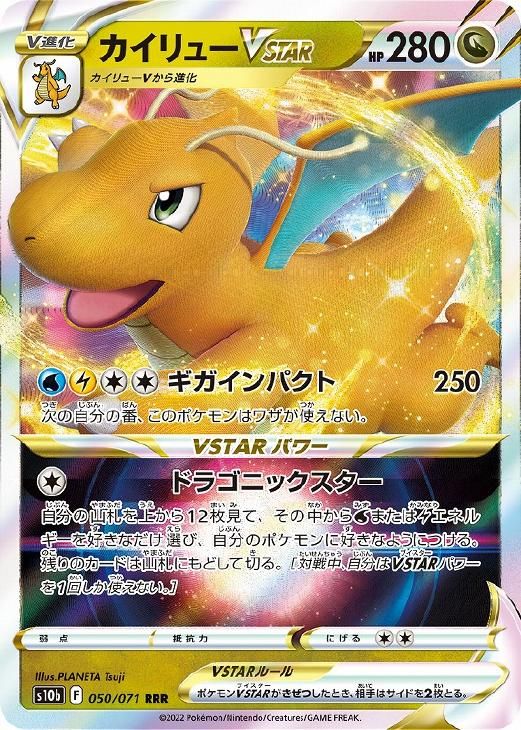 中古】 ポケモンカードゲーム カイリューVSTAR S10B S10B 050