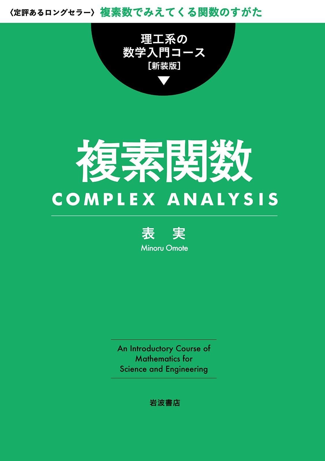 複素関数 理工系の数学入門コース 新装版 | 表 実 | 数学 | Kindle ベクトル解析演習 新装版 (理工系の数学入門コース&frasl;演習) &frasl; 戸田盛和