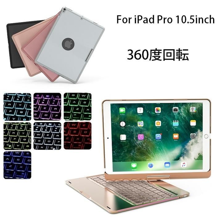 F360 iPad Pro 10.5インチ/iPad Air3 2019通用 Bluetooth ワイヤレス キーボード ハード ケース ノートブックタイプ 7カラーバックライト付 オートスリープ機能 360度回転 （ブラック、シルバー、ゴール