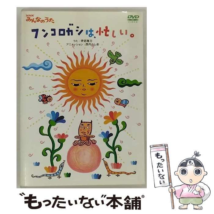 中古】 NHKみんなのうた 「フンコロガシは、忙しい。」 / - メルカリ