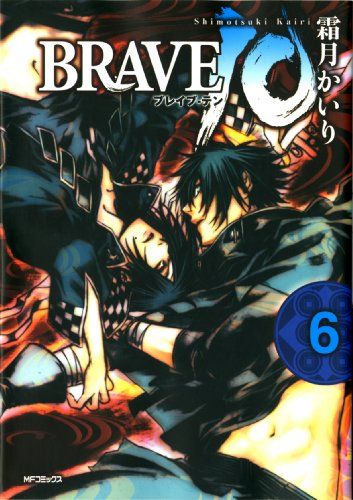 BRAVE10 第1巻～6巻全て初回生産限定  全６巻 セット Amazon.co.jp: BRAVE 10 1 (MFコミックス フラッパーシリーズ