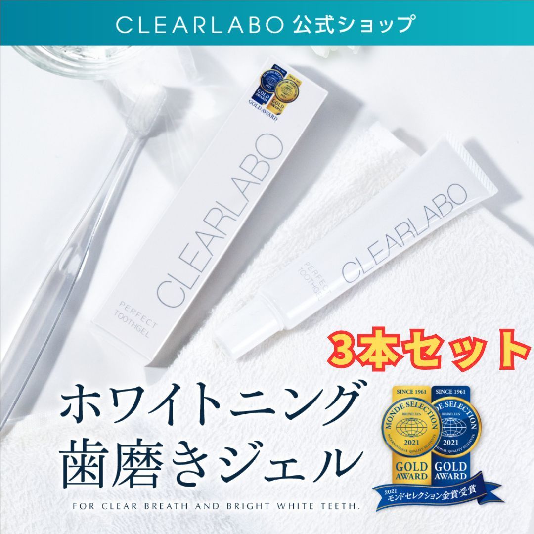 CLEARLABOホワイトニング歯磨きジェル3本セット】歯磨き粉 セルフ