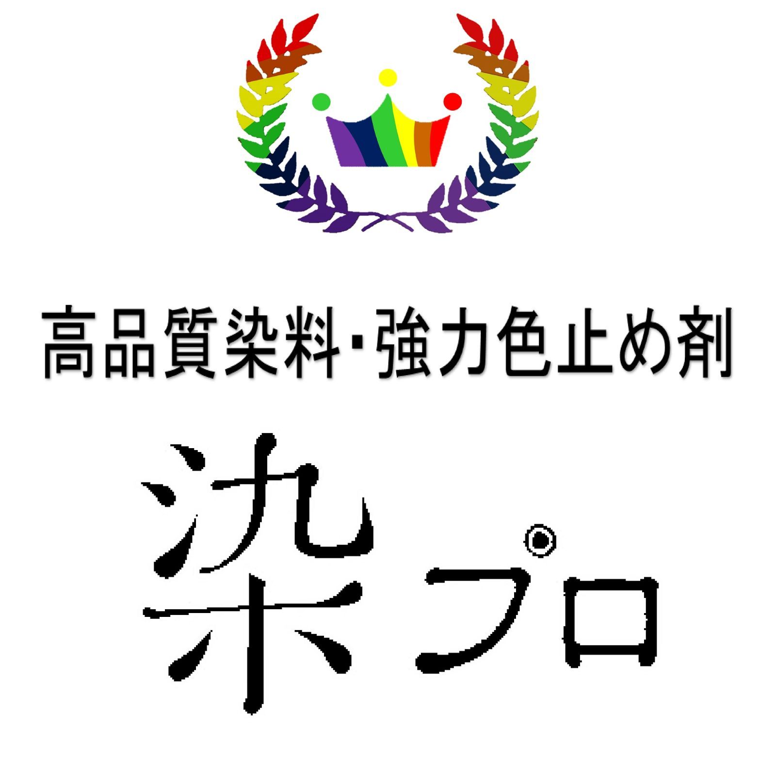 染め粉　染料 高品質染料【染プロ】　マルチ染料 7g　黒　08エボニーブラック