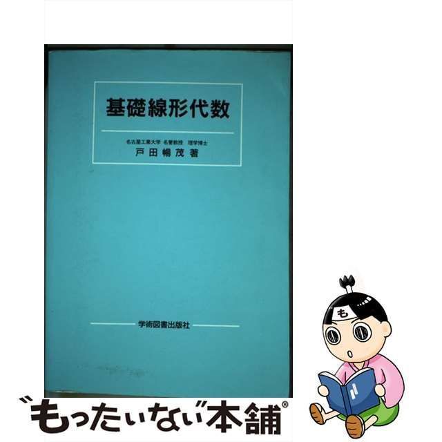 基礎線形代数（学術図書出版社） - ノンフィクション・教養