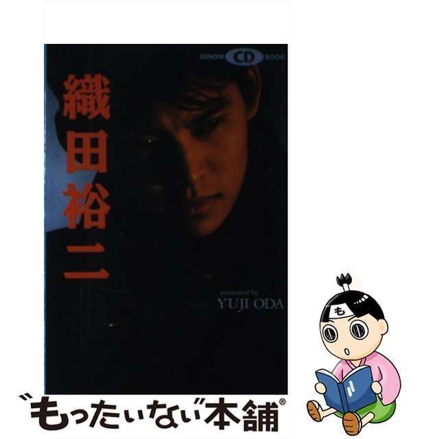 100％品質 織田裕二 素顔の俺を感じてほしい JUNON CD BOOK 中古