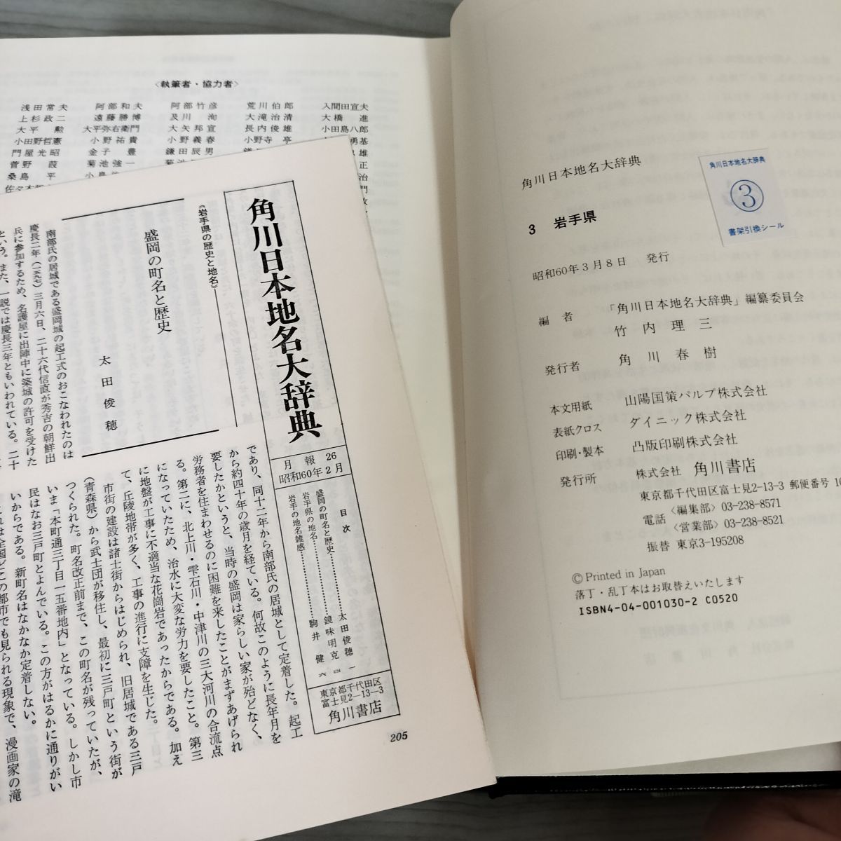 角川日本地名大辞典3 岩手県編 昭和60年（1985年）3月8日発行