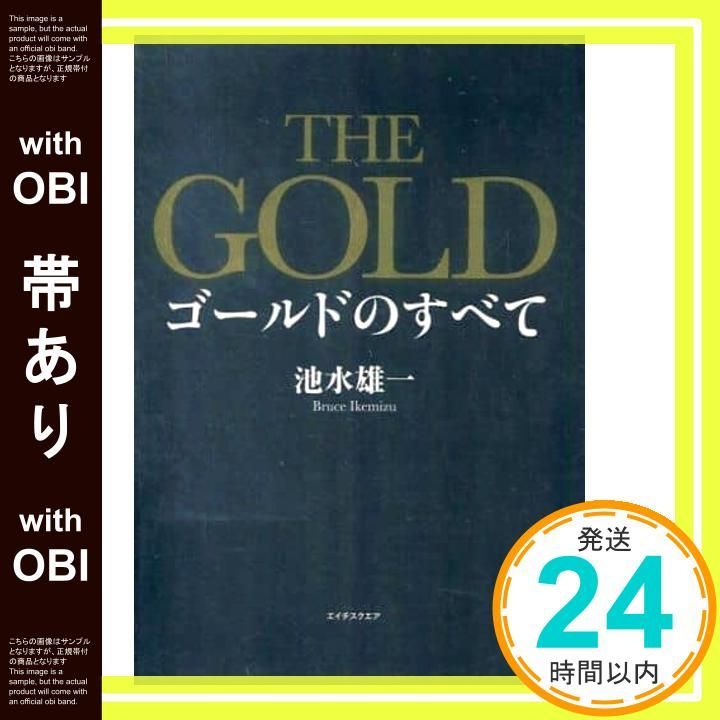 ゴールド・ディーリングのすべて THE GOLD ゴールドのすべて 池水雄一