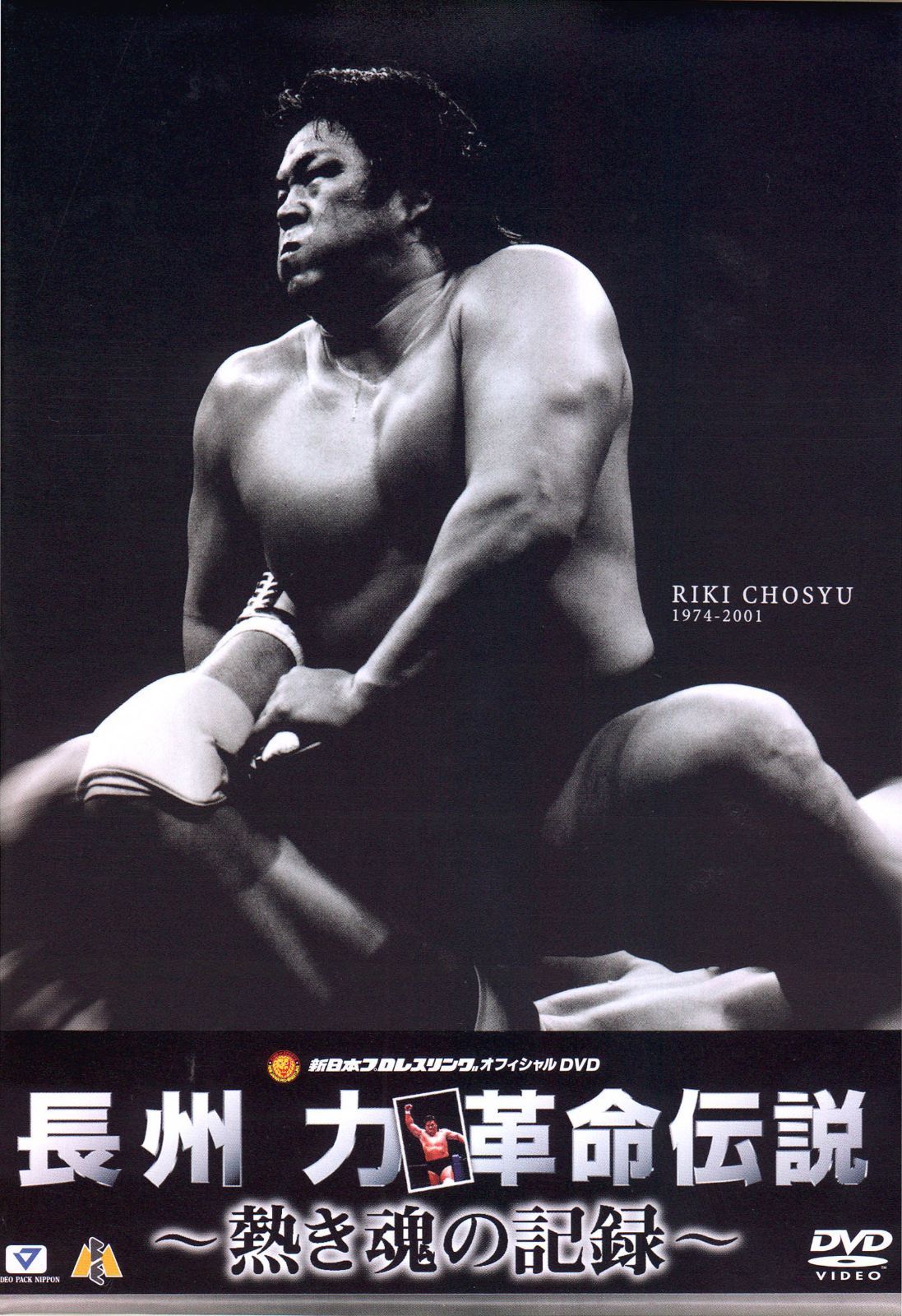 DVD/スポーツ/長州力DVD-BOX 革命の系譜 新日本プロレス&全日本