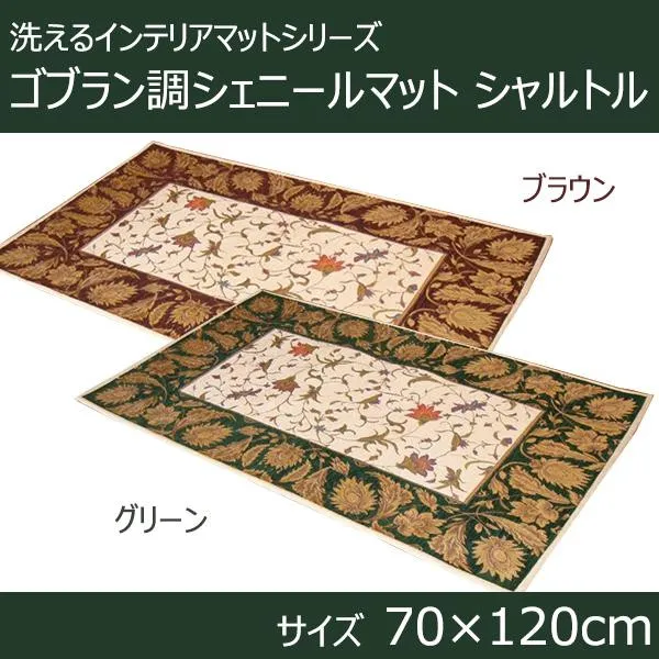 新品・5営業日で発送】マルナカ 洗えるインテリアマットシリーズ