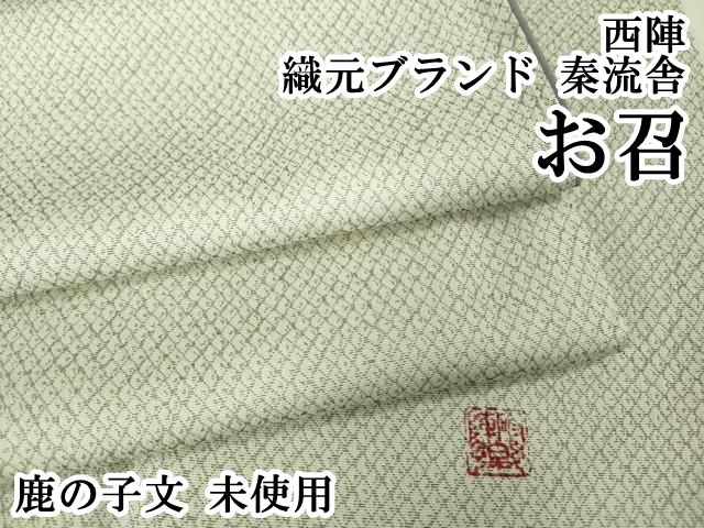 平和屋本店 上 西陣 織元ブランド 秦流舎 お召 鹿の子文 ♥ DZAB1180kh5