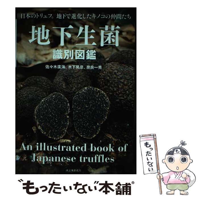 【中古】 地下生菌識別図鑑 日本のトリュフ。地下で進化したキノコの仲間たち / 佐々木廣海 木下晃彦 奈良一秀 / 誠文堂新光社