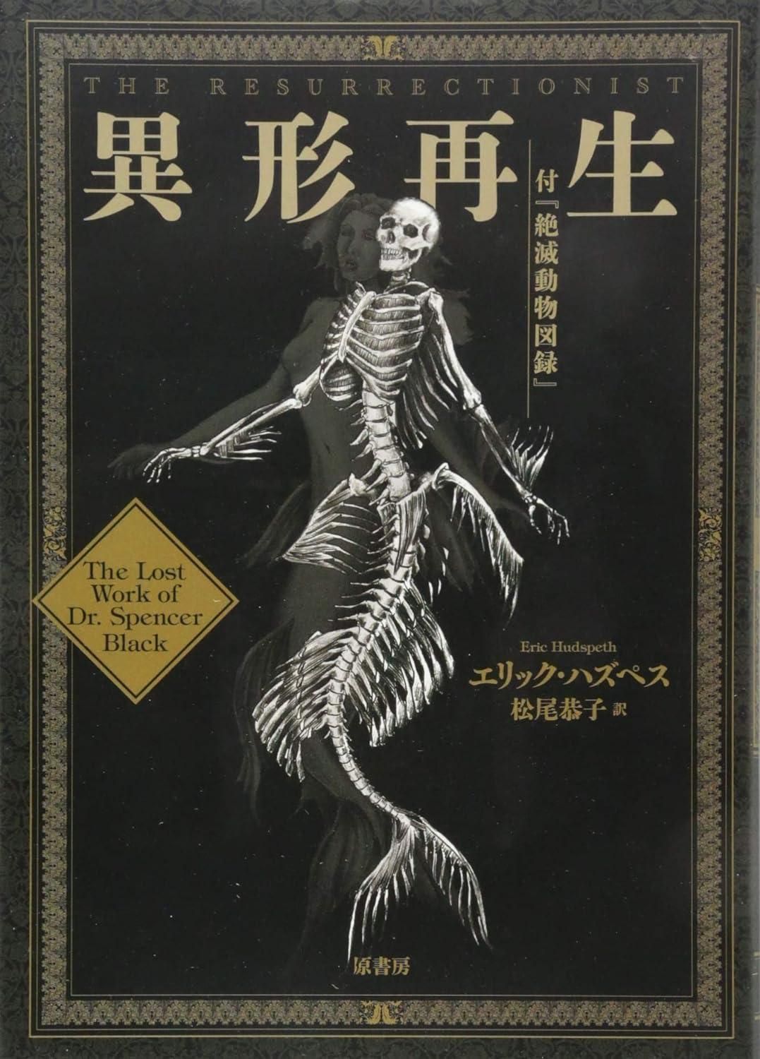 【新品・2営業日で発送】原書房 異形再生 付『絶滅動物図録』