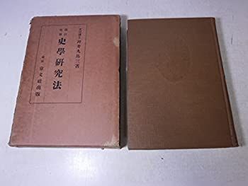 史学研究法