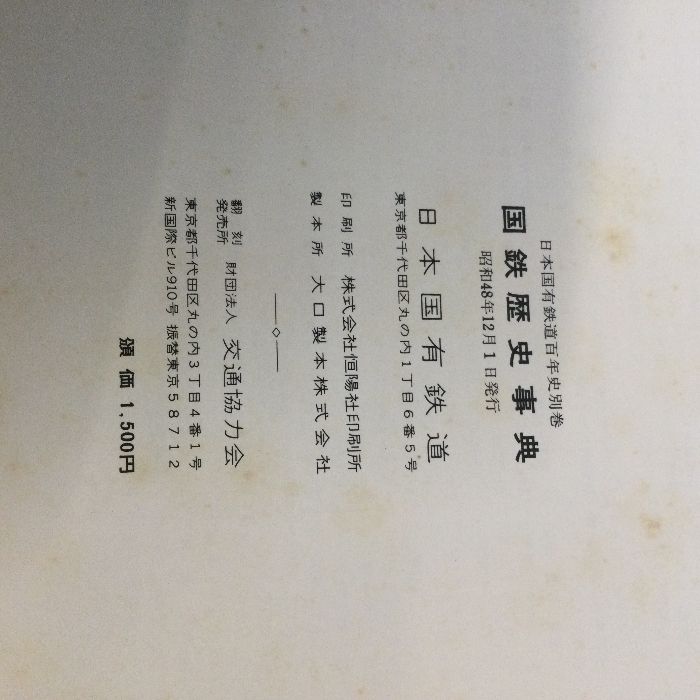 日本国有鉄道百年史別巻 国鉄歴史事典/現状品/当時物 - メルカリ