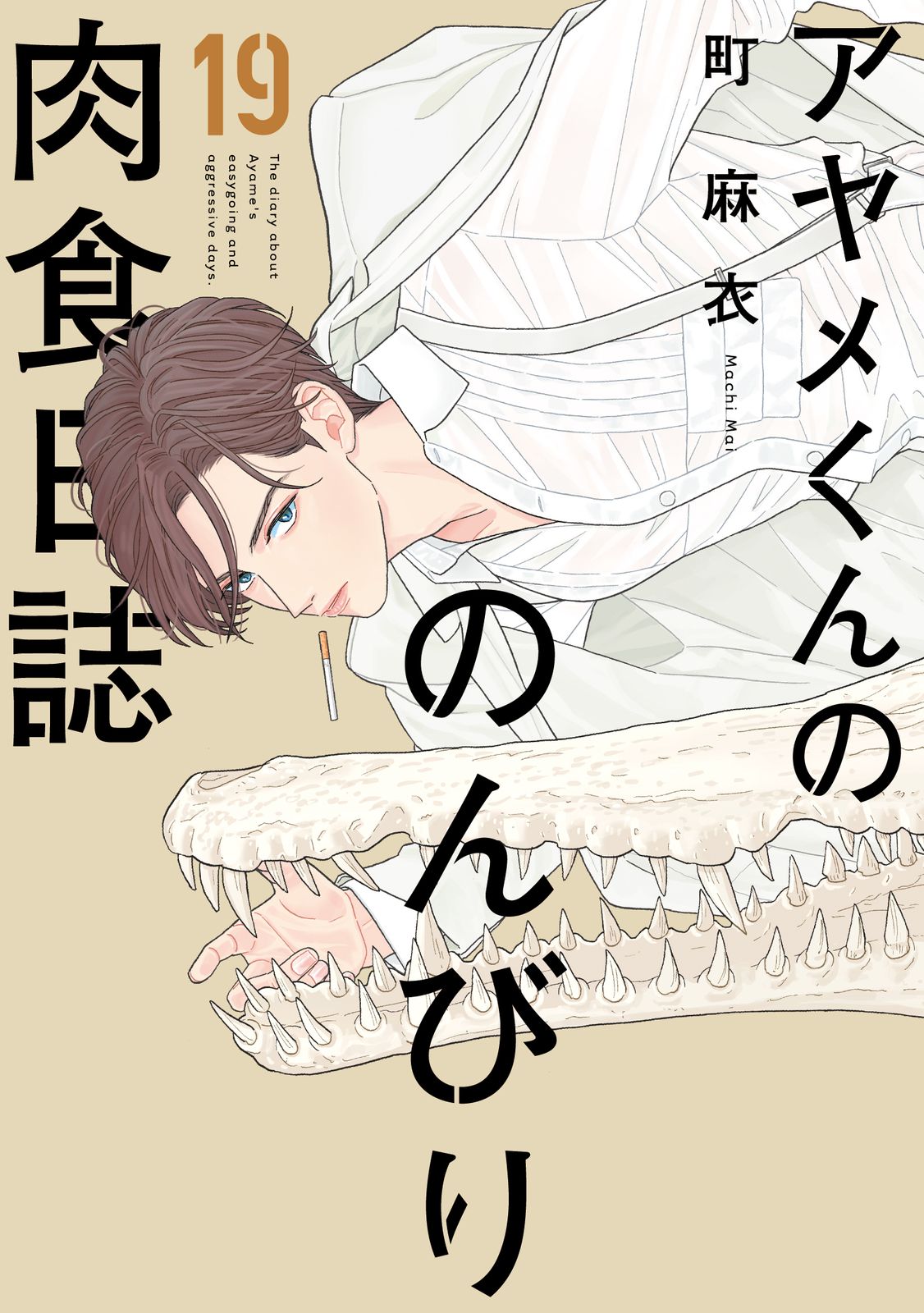 アヤメくんののんびり肉食日誌1-17　28冊初版セット アヤメくんののんびり肉食日誌 コミック 1-7巻 セット | 町 麻衣