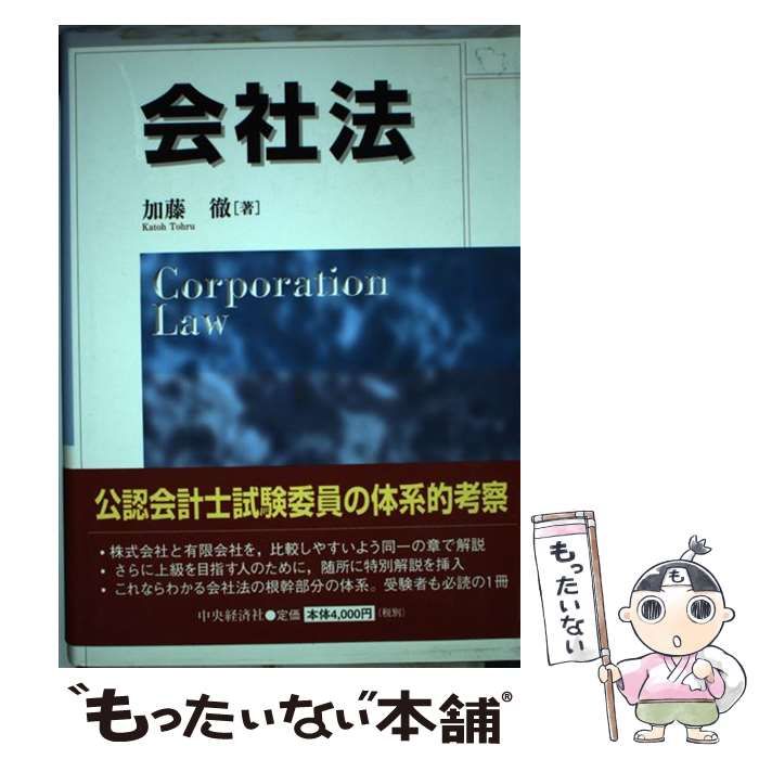 【中古】 会社法/中央経済社/加藤徹 中古】 会社法/中央経済社/加藤徹 会社法 | 加藤 徹 |本 |