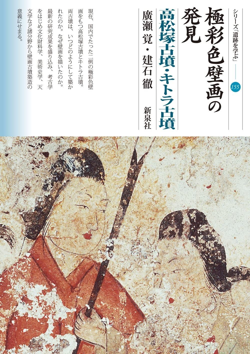 驚きの破格値，お買い得 極彩色壁画の発見 高松塚古墳・キトラ古墳 (シリーズ「遺跡を学ぶ」155) その他