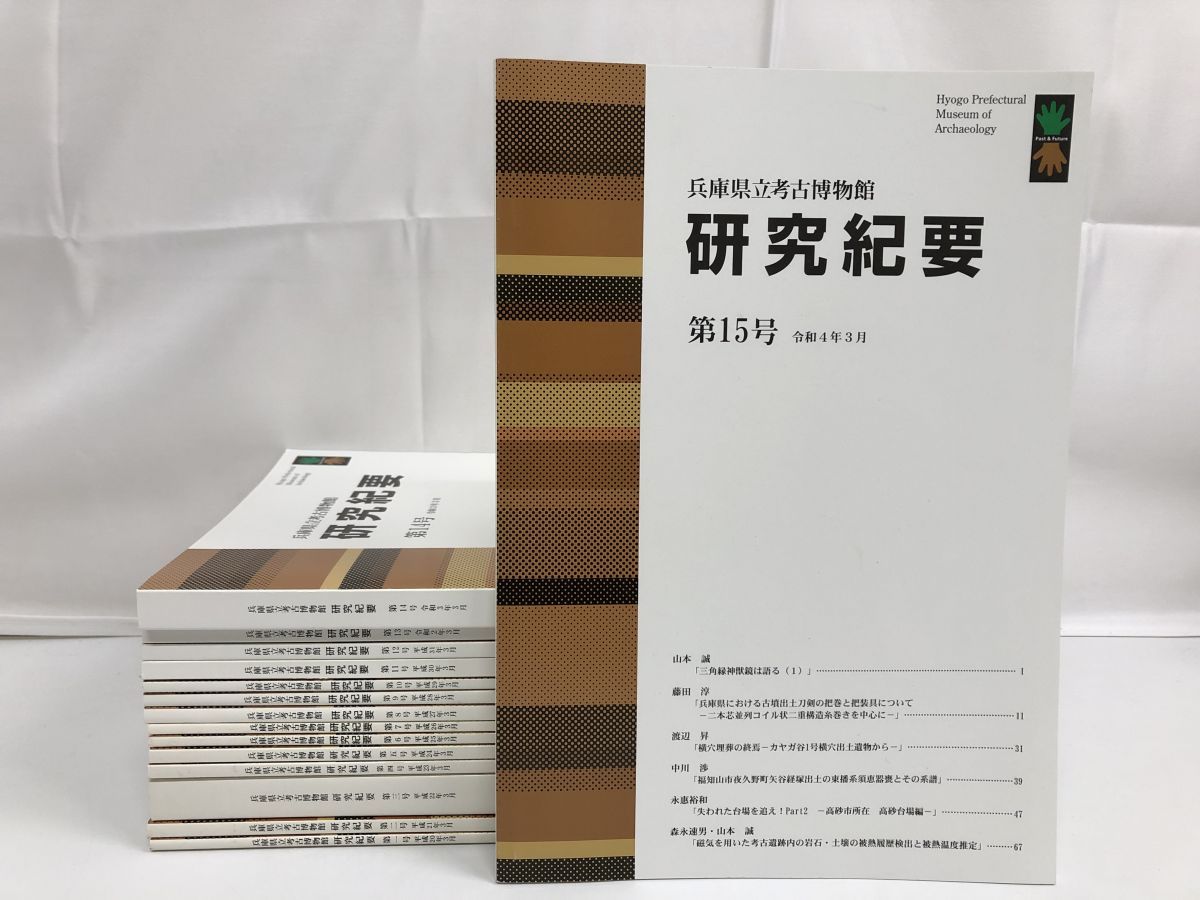 兵庫県立考古博物館 研究紀要 第1号から第15号 15冊セット 雲部車塚古墳の研究 他