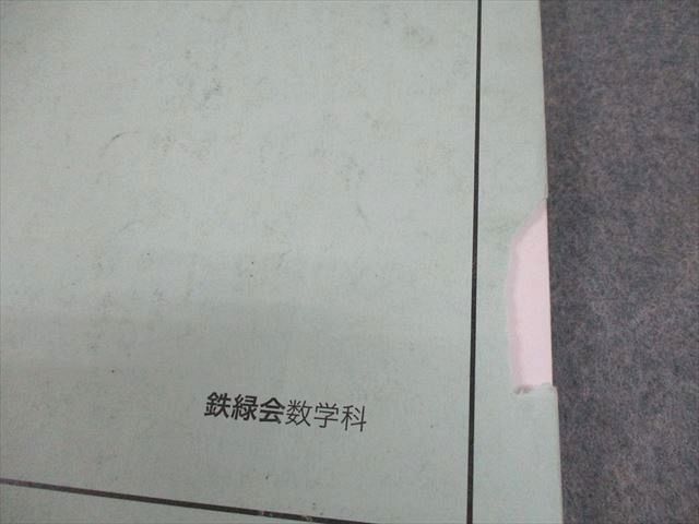 鉄緑会 高2 数III 数学基礎・発展講座III テキスト/問題集 2021