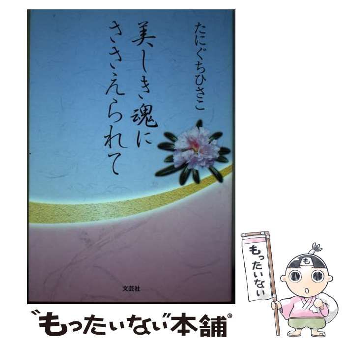 【中古】 美しき魂にささえられて/文芸社/たにぐちひさこ 中古】 美しき魂にささえられて / たにぐち ひさこ / 文芸社