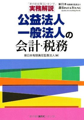 【中古】実務解説 公益法人一般法人の会計・税務