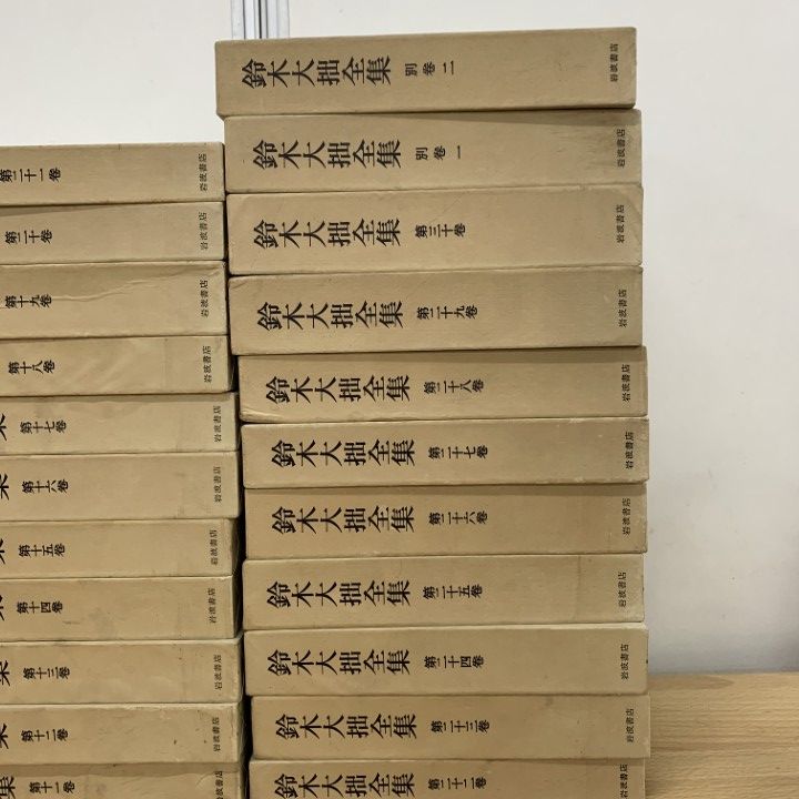 □02)【同梱不可】鈴木大拙全集 全30巻+別巻2冊 計32冊揃いセット/岩波