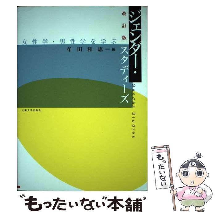 中古】 ジェンダー・スタディーズ 女性学・男性学を学ぶ 改訂版 (大阪