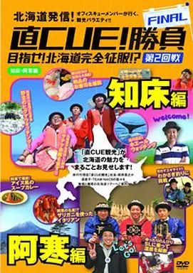 Amazon.co.jp: 直CUE!勝負 目指せ!北海道完全征服!?道北・道東編