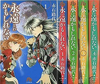 【中古】永遠かもしれない 全8巻完結 [マーケットプレイス コミックセット] [マーケットプレイス コミックセット] 全8巻完結 (少コミCheese!フラワーコミックス) 中古コミック永遠かもしれない 全8巻セット
