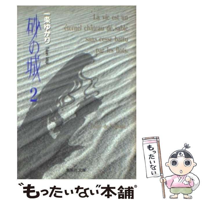 中古】 砂の城 2 (集英社文庫) / 一条 ゆかり / 集英社 - メルカリ 