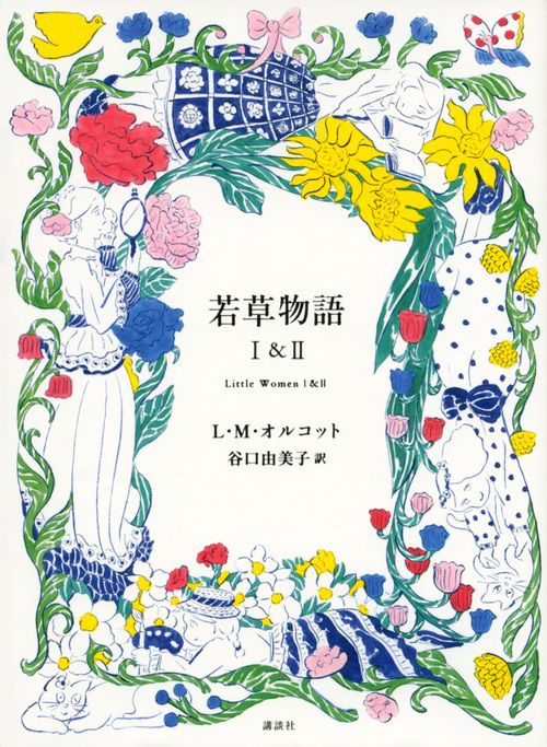【中古】 若草物語/講談社/ルイザ・メイ・オルコット 51FUIFp+bNL._UF350,350_QL50_.jpg