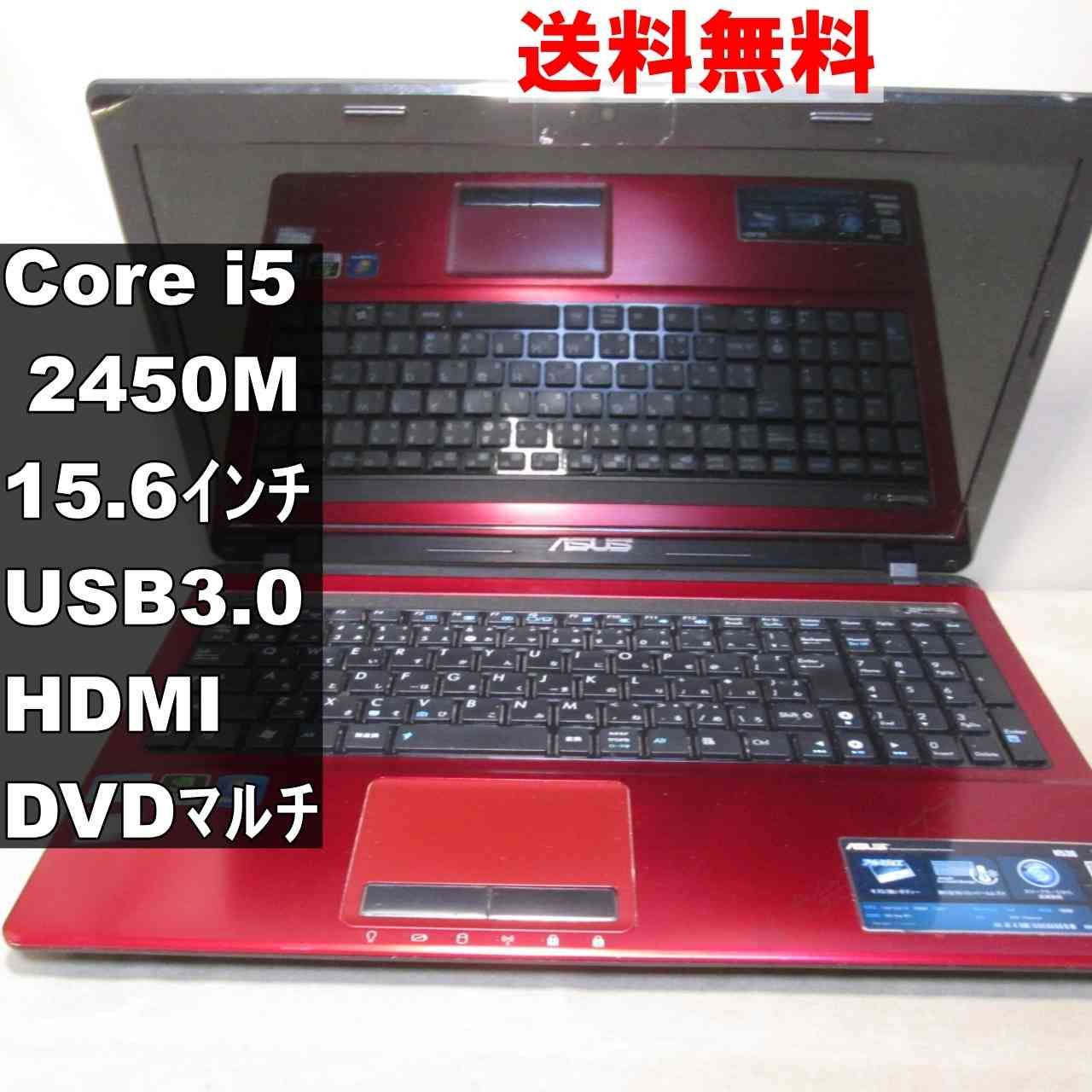 ASUS K53SD-SXRED【Core i5 2450M】 【Windows7世代のPC】 均一