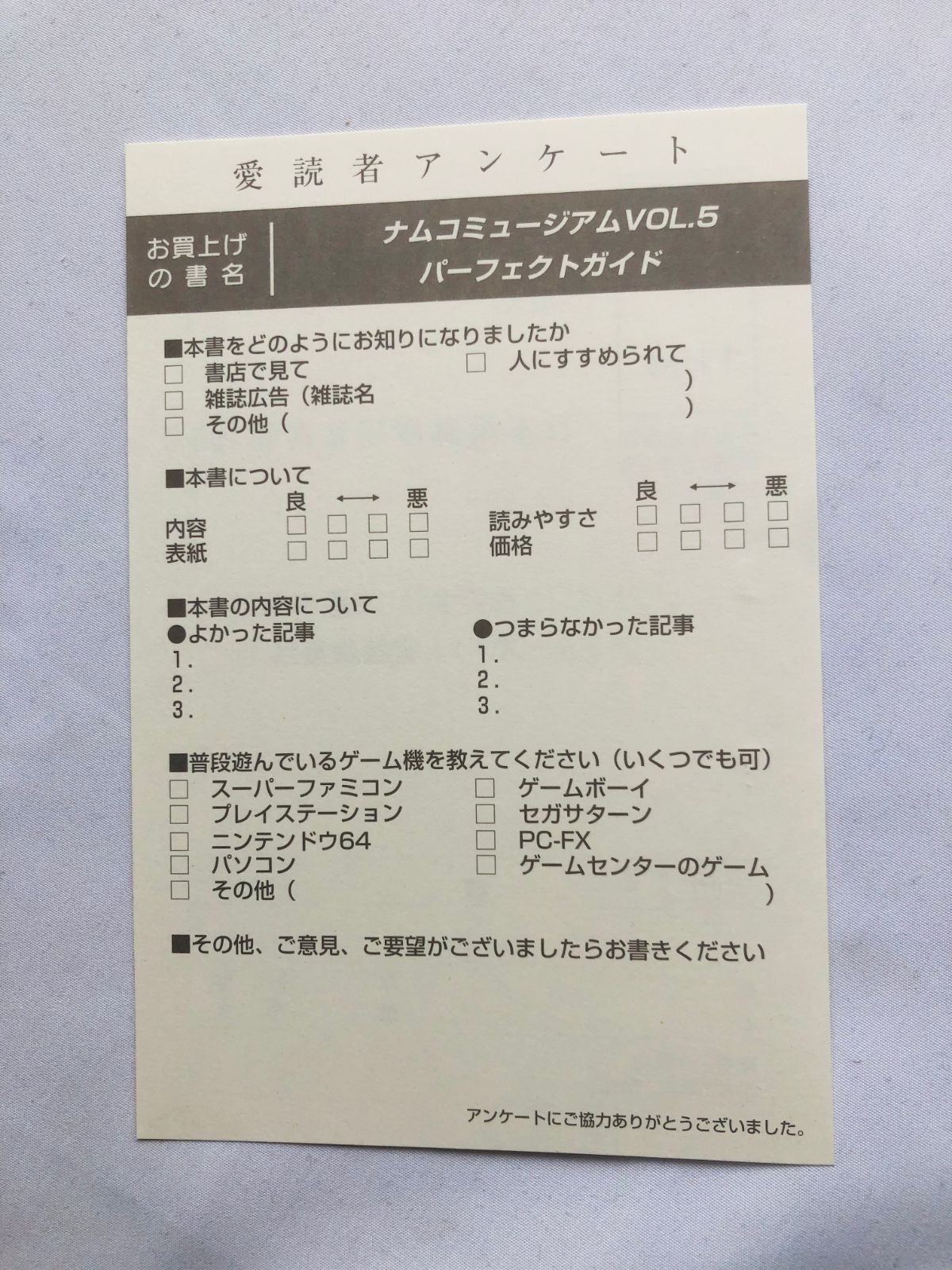 ナムコミュージアム VOL.5 パーフェクトガイド 攻略本 初版 ハガキ 