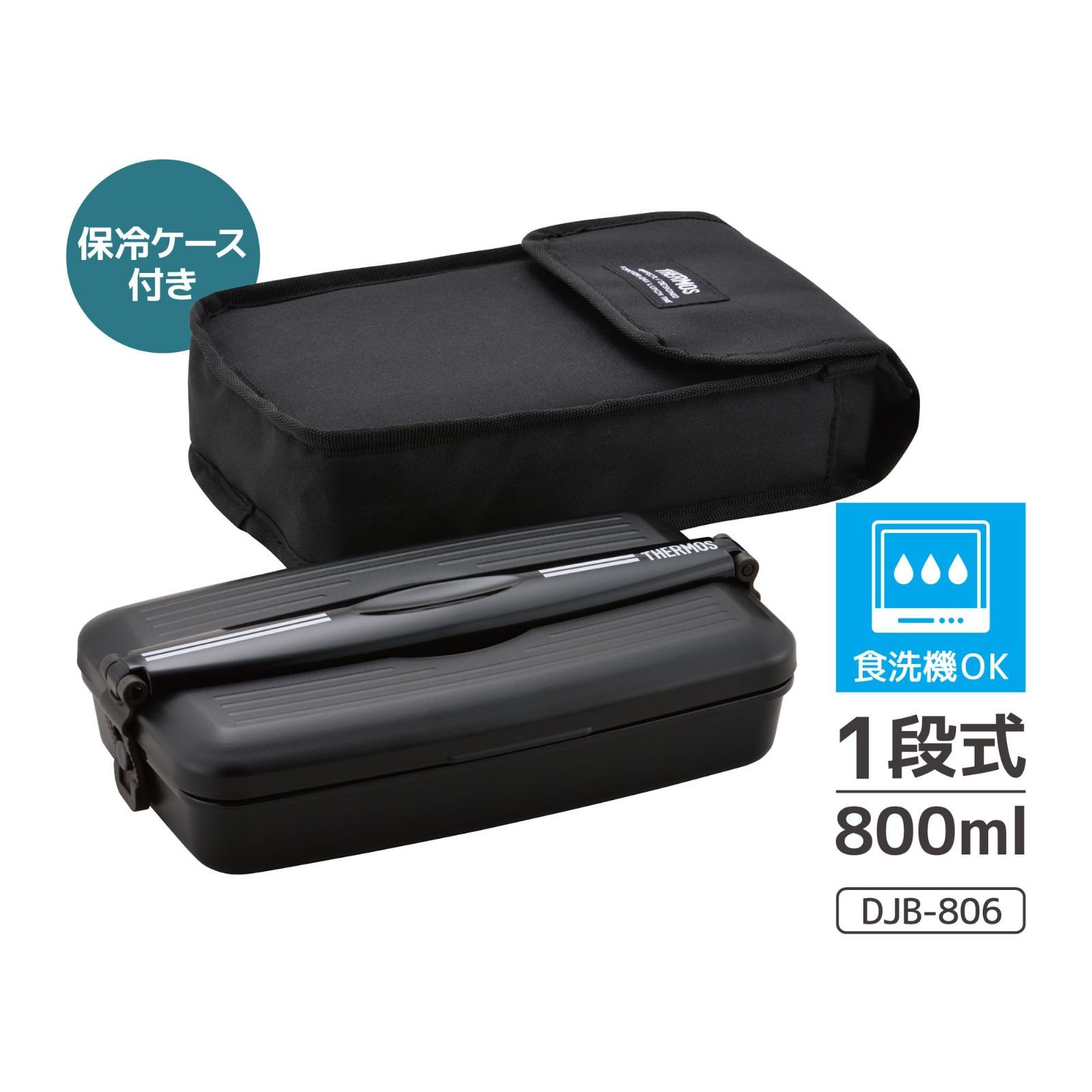 売切注意 お早めに 弁当箱 フレッシュランチボックス 800ml サーモス ディープブラック DJB-806 DPBK