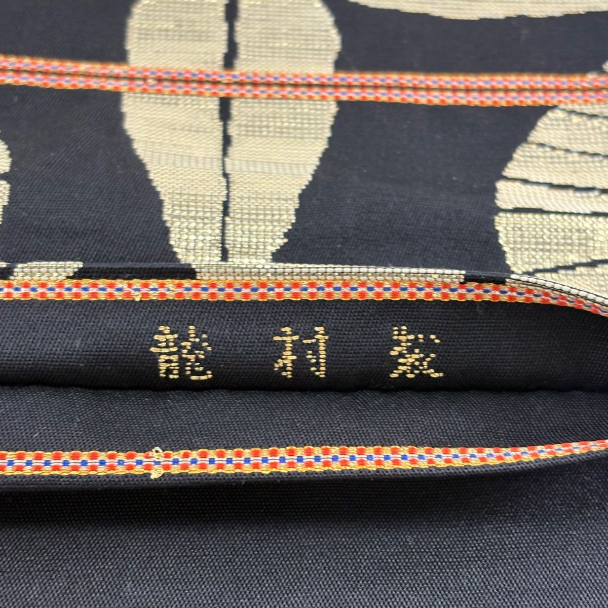 袋帯 美品 逸品 龍村美術織物 落款 瑞祥唐草 箔 黒 六通 正絹