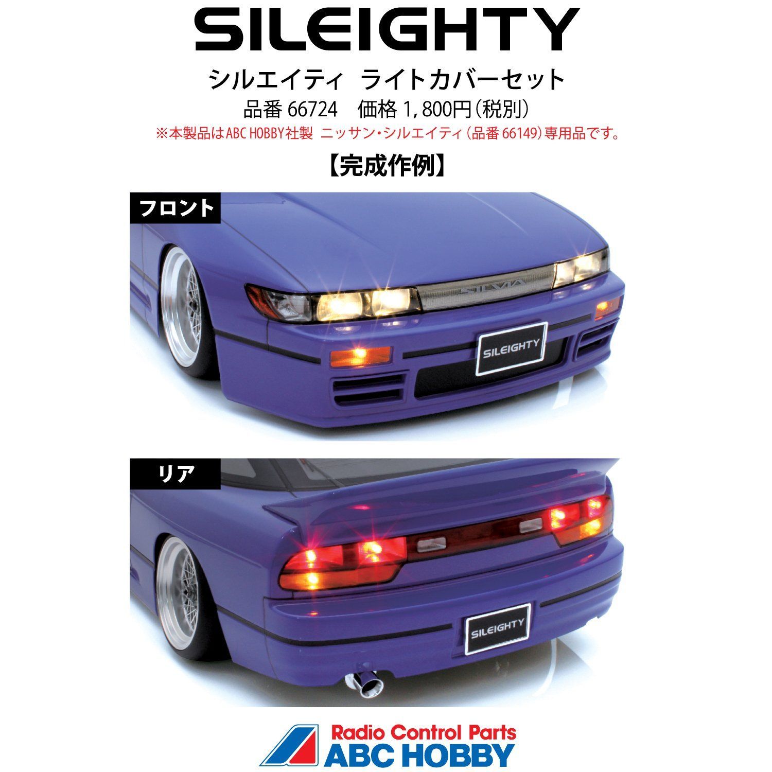 新着商品】66724 ライトカバーセット シルエイティー HOBBY ABC - メルカリ